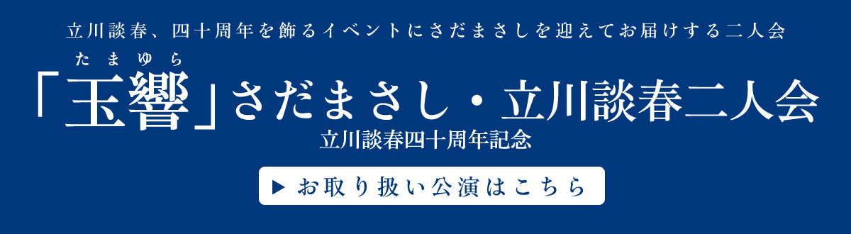 さだまさし｜2024 さだまさしコンサートツアー❝51❞ – チケット情報・販売・購入・予約 | 楽天チケット