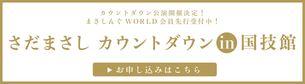 さだまさし｜2024 さだまさしコンサートツアー❝51❞ – チケット情報・販売・購入・予約 | 楽天チケット