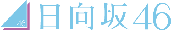 日向坂46