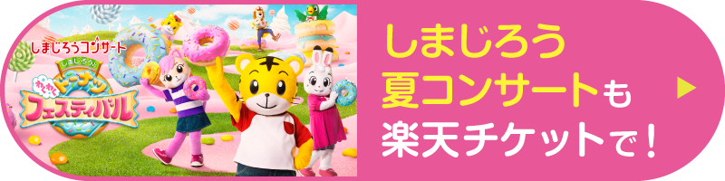 しまじろう英語コンサートチケット2024.07.06中野ZERO