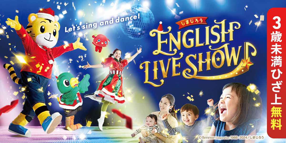 2024冬『しまじろう ENGLISH LIVE SHOW』 – チケット情報・販売・購入・予約 | 楽天チケット