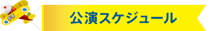 公演スケジュール