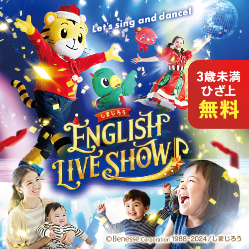 2024冬『しまじろう ENGLISH LIVE SHOW』 – チケット情報・販売・購入・予約 | 楽天チケット