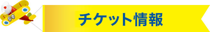 チケット情報