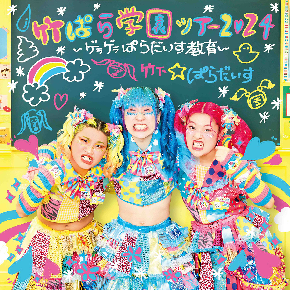 竹下☆ぱらだいす｜⽵ぱら学園ツアー2024 ～ゲラゲラぱらだいす教育～ – チケット情報・販売・購入・予約 | 楽天チケット