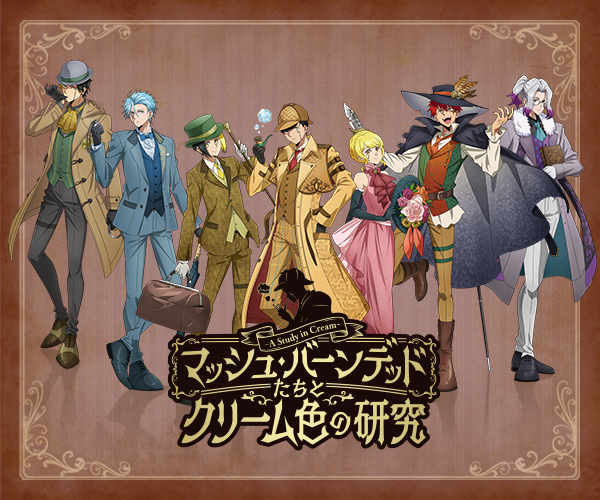 配信＞マッシュ・バーンデッドたちとクリーム色の研究-A Study in