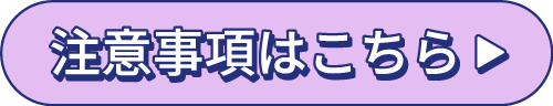 注意事項・禁止事項はこちら