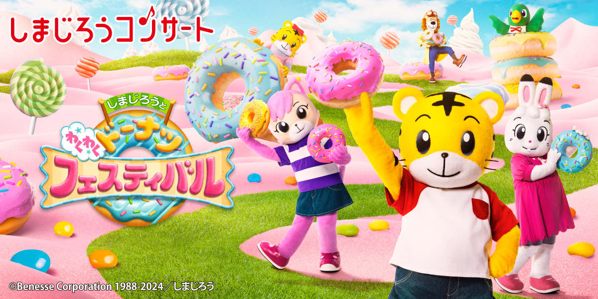 しまじろうコンサート2024夏公演「しまじろうと わくわく しまじろうコンサート2024夏公演「しまじろうと わくわく