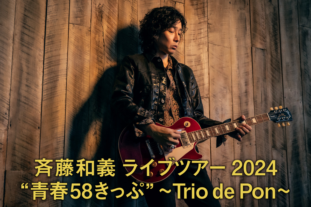 斉藤和義 ライブツアー 2024 “青春58きっぷ” ～Trio de Pon～ – チケット情報・販売・購入・予約 | 楽天チケット