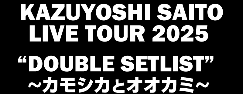 斉藤和義 – KAZUYOSHI SAITO LIVE TOUR 2025 “DOUBLE SETLIST” 〜カモシカとオオカミ〜 – FC先行受付  – チケット情報・販売・購入・予約 | 楽天チケット