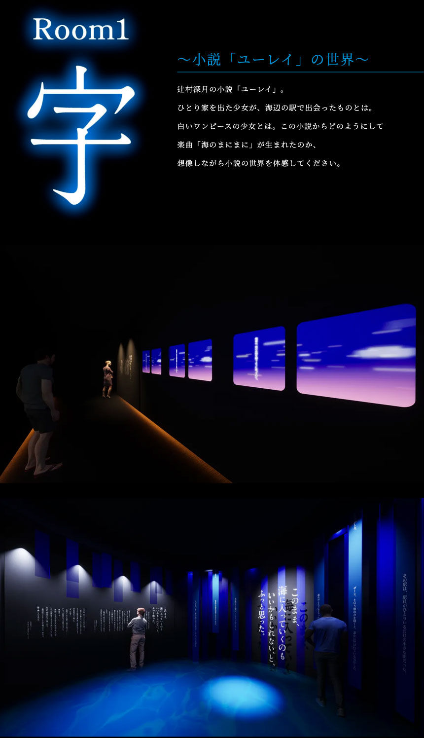 イマーシブミュージアム YOASOBI｜Immersive Museum YOASOBI －「海の