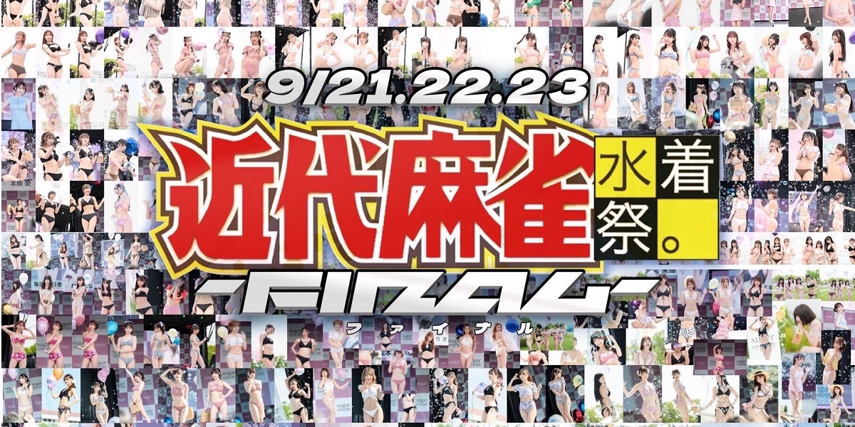 近代麻雀水着祭2024 事前物販 – チケット情報・販売・購入・予約 近代麻雀水着祭2024 事前物販 – チケット情報・販売・購入・予約