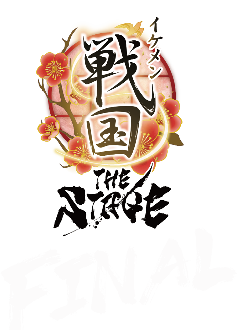 イケメン戦国THE STAGE -FINAL-