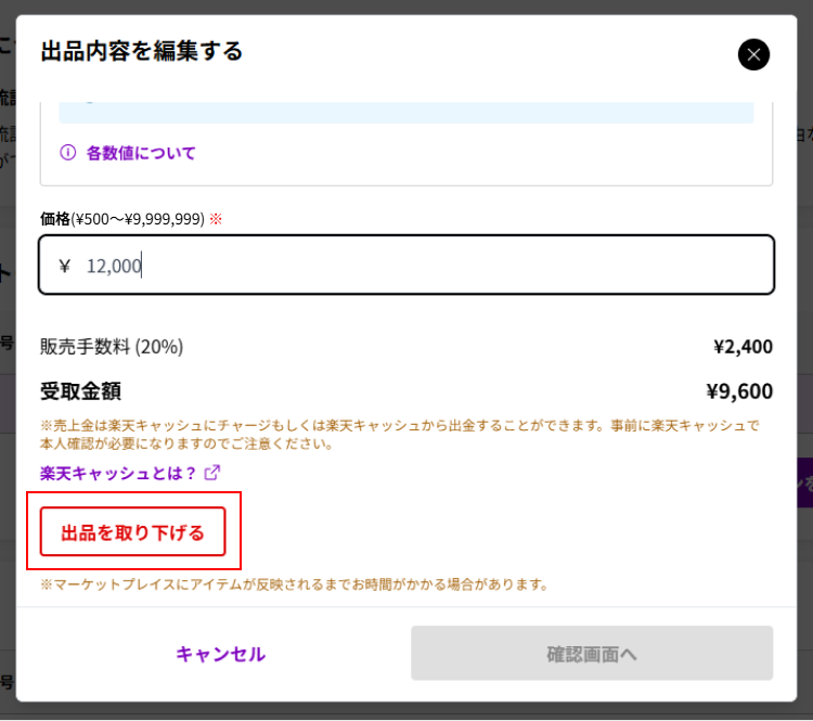 【出品を取り下げる】を選択して確定画面へ進む