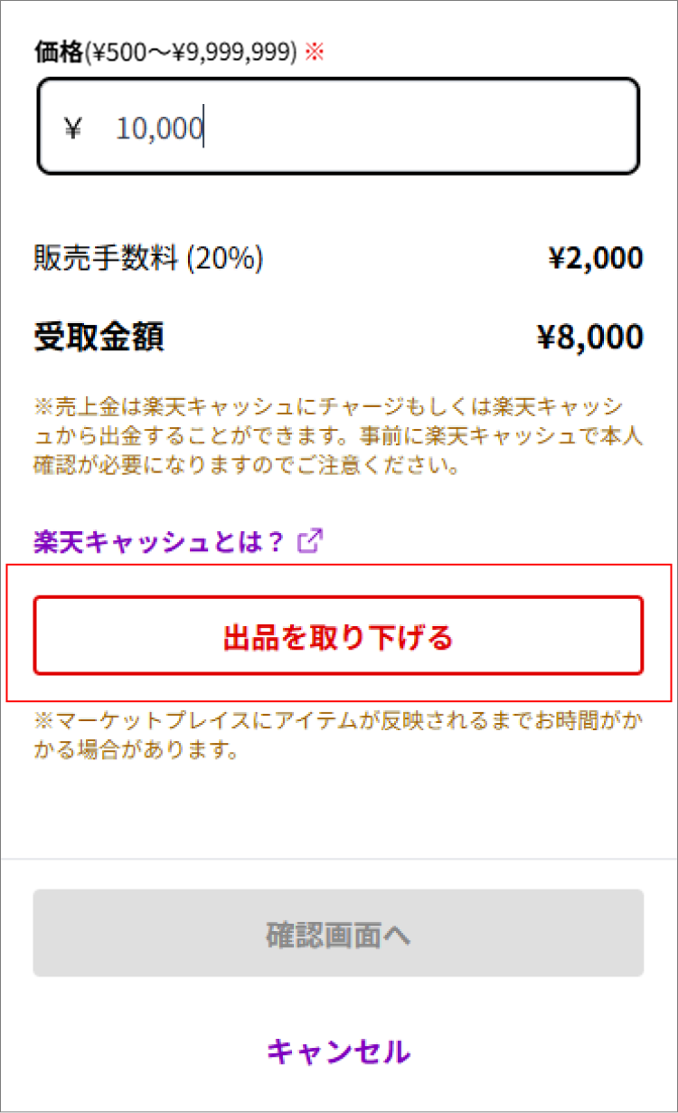【出品を取り下げる】を選択して確定画面へ進む