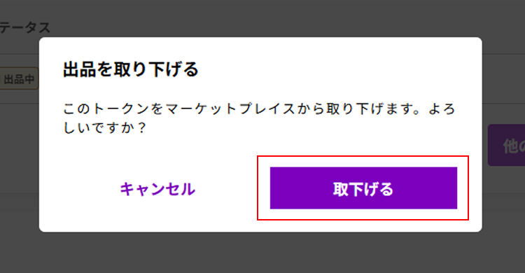  出品の取り下げを中止する場合は【キャンセル】