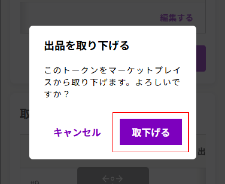  出品の取り下げを中止する場合は【キャンセル】