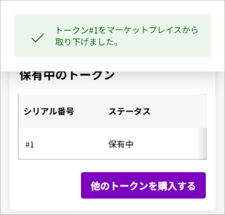 保有中のトークンのステータスが「保有中」に更新される