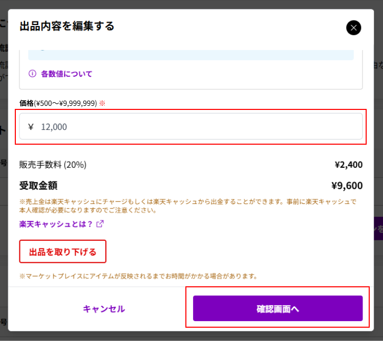 出品内容編集画面で出品価格を更新し、確認画面へ進む
