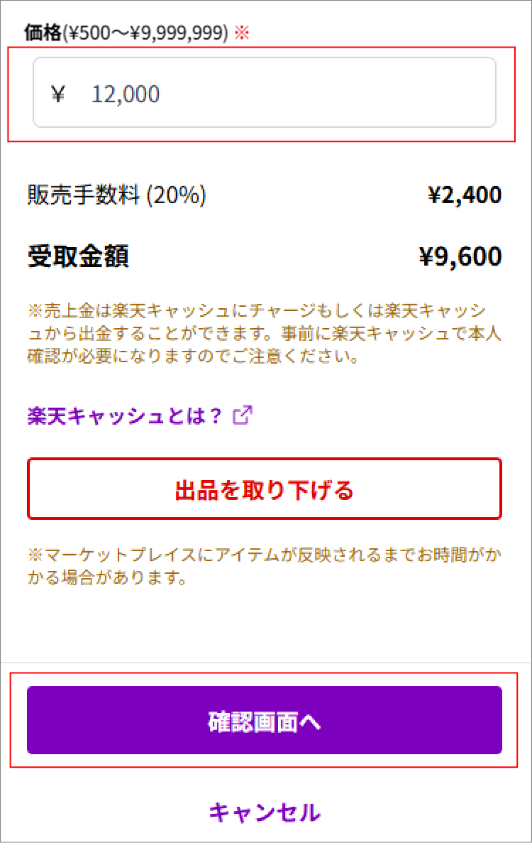 出品内容編集画面で出品価格を更新し、確認画面へ進む