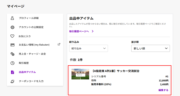 個人間マーケットプレイスに出品中のNFTチケットが変更した価格で表示される