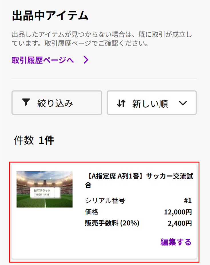 個人間マーケットプレイスに出品中のNFTチケットが変更した価格で表示される