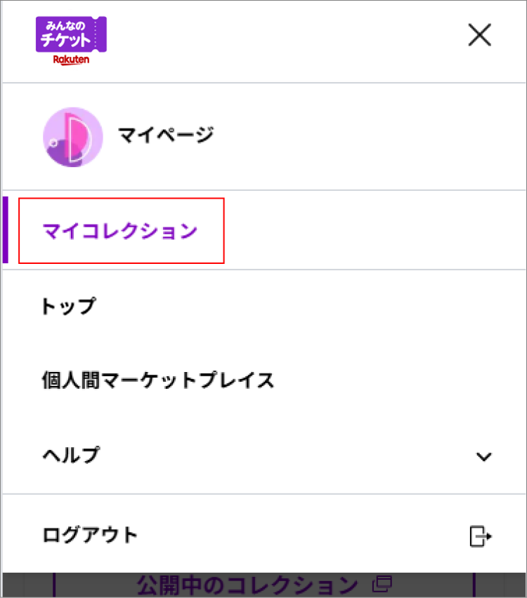 「マイコレクション」をクリック