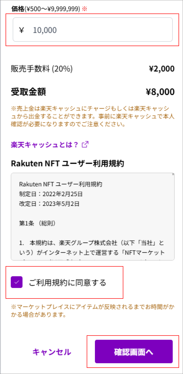 出品価格（300円～9,999,999円）を入力し、規約に同意して確認画面へ進む