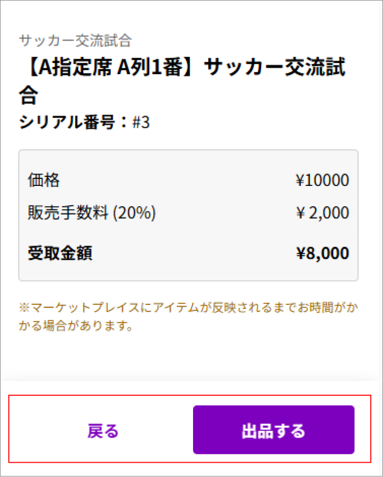 出品を確定する