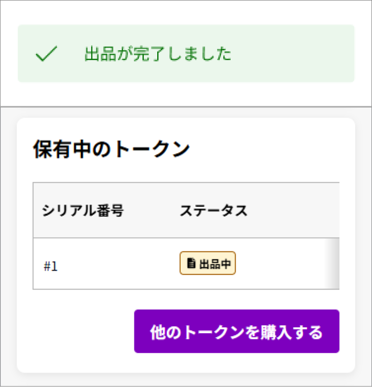 ステータスが「出品中」に更新される