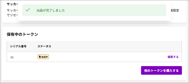 ステータスが「出品中」に更新される