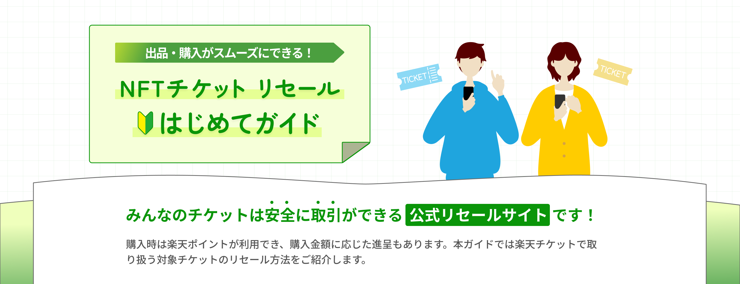 出品・購入がスムーズにできる！NFTチケット リセール初めてガイド