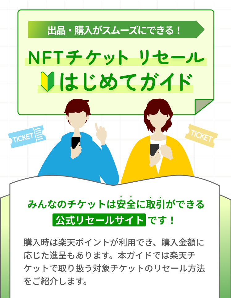 出品・購入がスムーズにできる！NFTチケット リセール初めてガイド