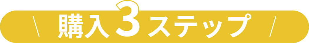 購入3ステップ