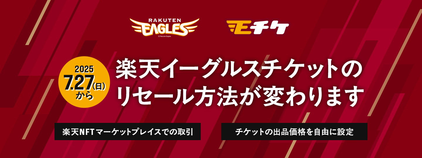 2025年7月27日（日）から楽天イーグルスチケットのリセール方法が変わります