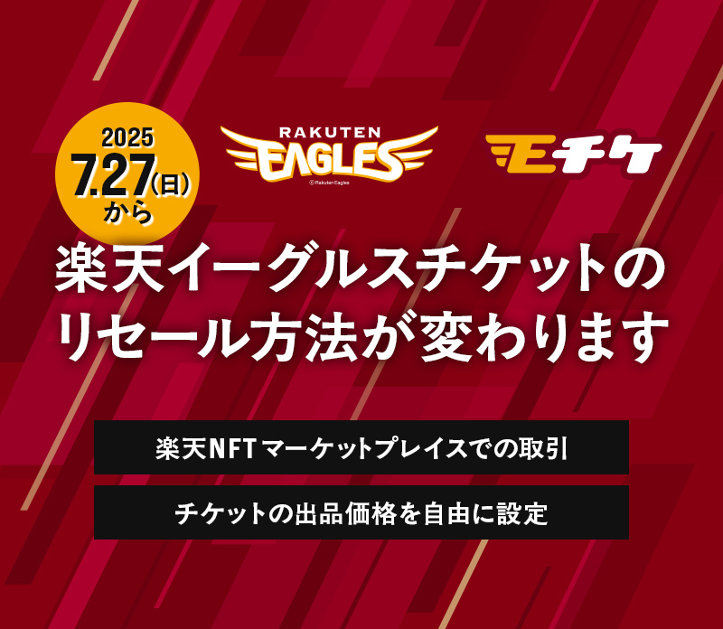 2025年7月27日（日）から楽天イーグルスチケットのリセール方法が変わります