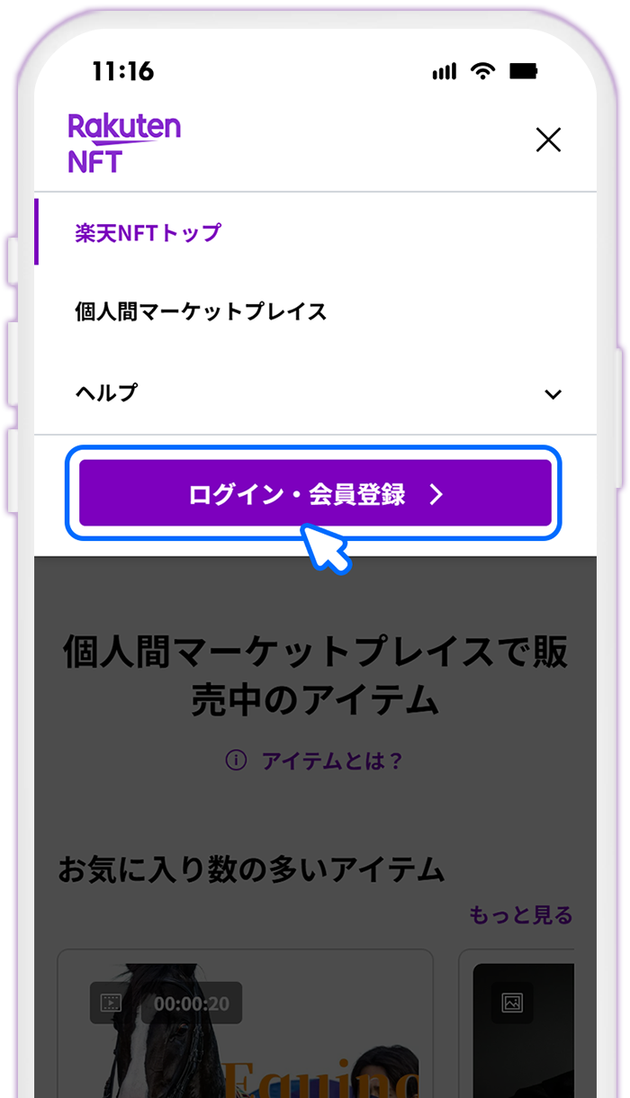 STEP1 楽天NFTにログインする