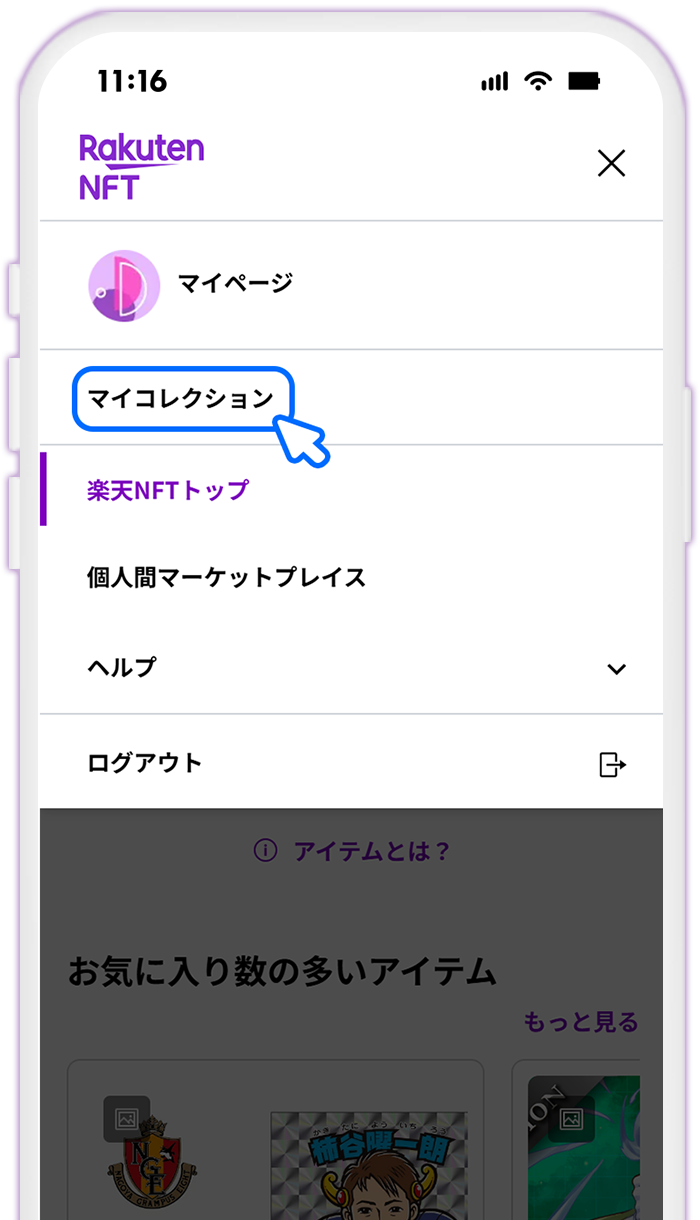 STEP2 マイコレクションを表示する