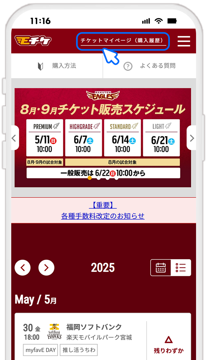 STEP5 イーグルスチケット（Eチケ）でQRチケットの移転を確認する