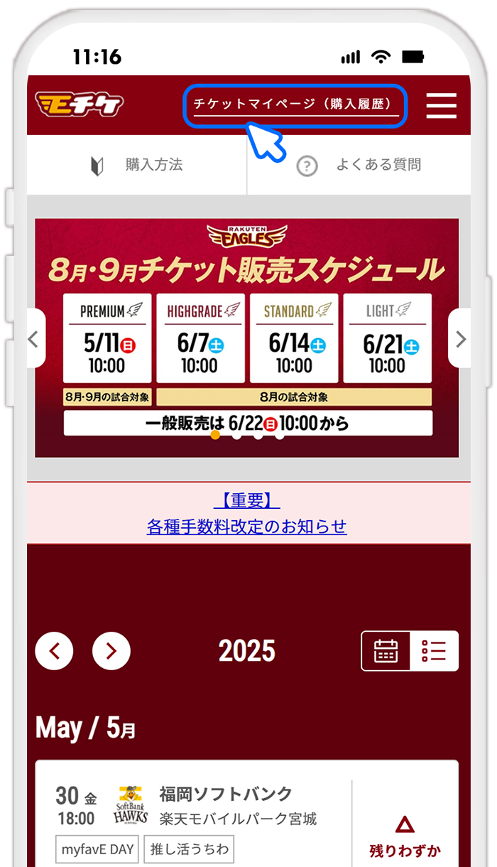 STEP10 イーグルスチケット（Eチケ）でQRチケットのステータスを確認する