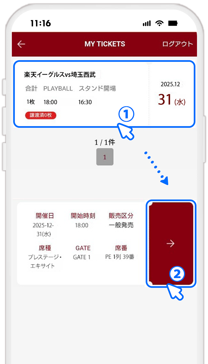 STEP12 出品中のQRチケットを選択する