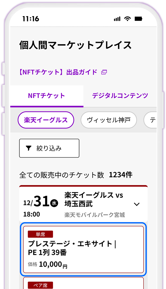 STEP9 該当の試合日にNFTチケットが表示されていることを確認する