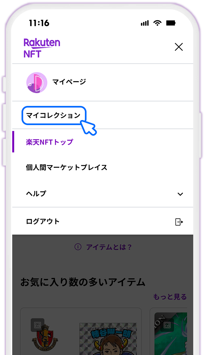 STEP2 マイコレクションを表示する