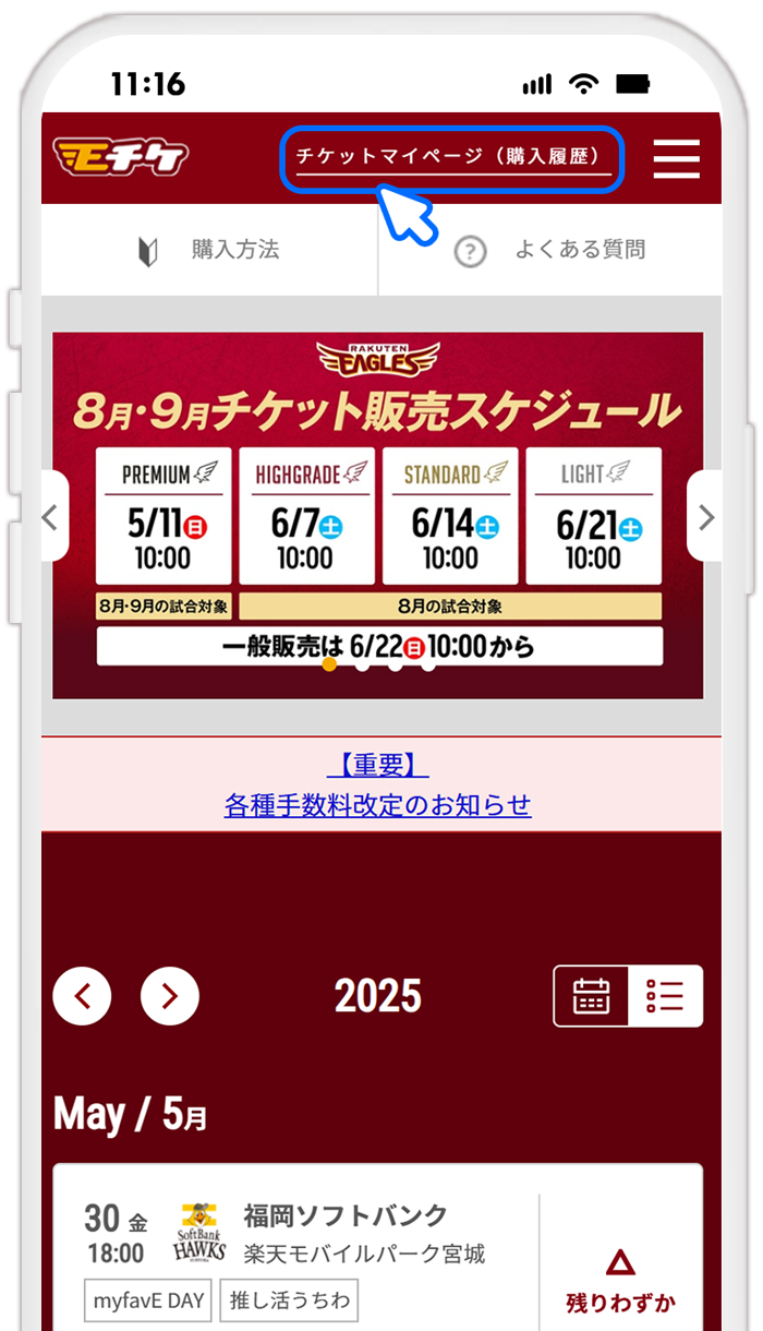 STEP4 イーグルスチケット（Eチケ）でQRチケットのステータスを確認する