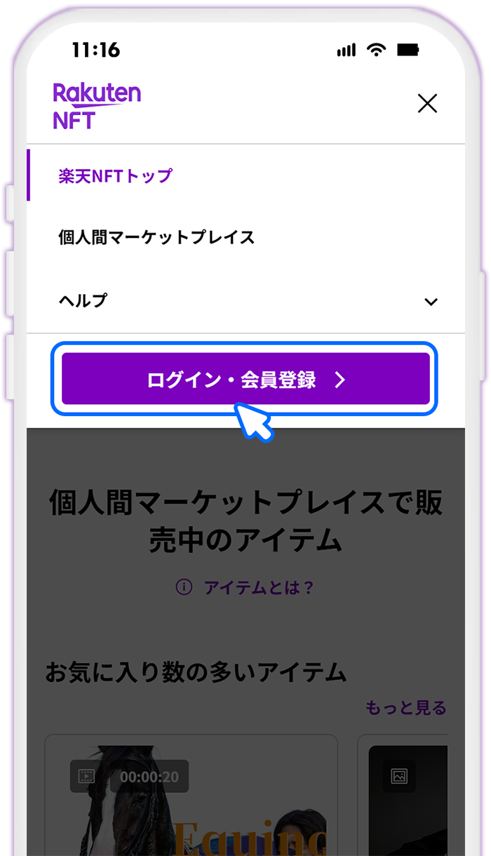 STEP1 楽天NFTにログインする