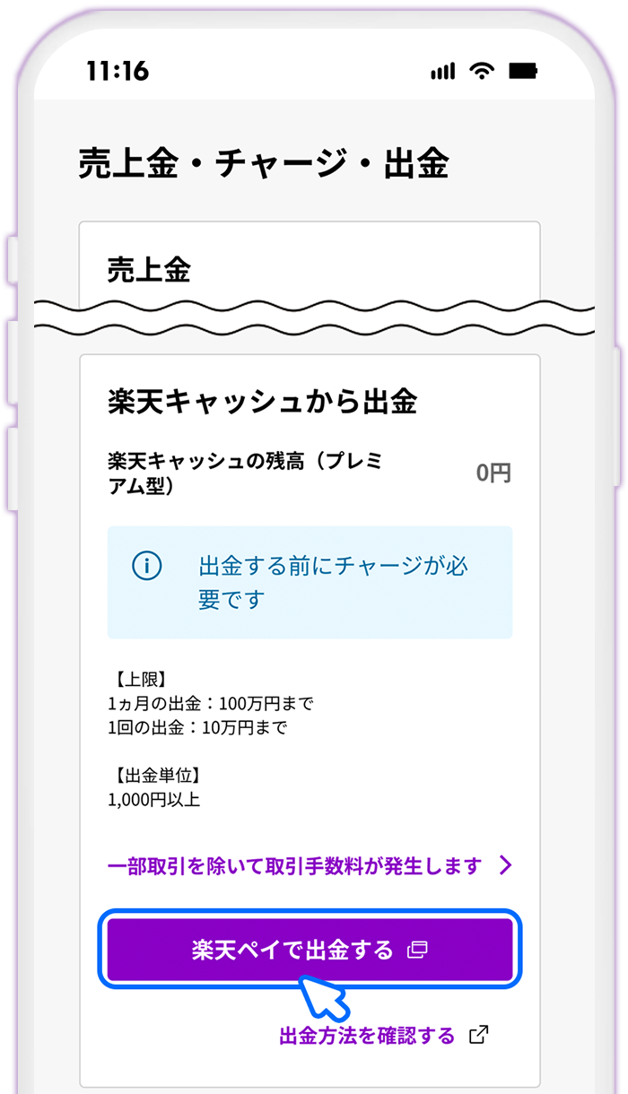 STEP10 楽天キャッシュから出金する場合