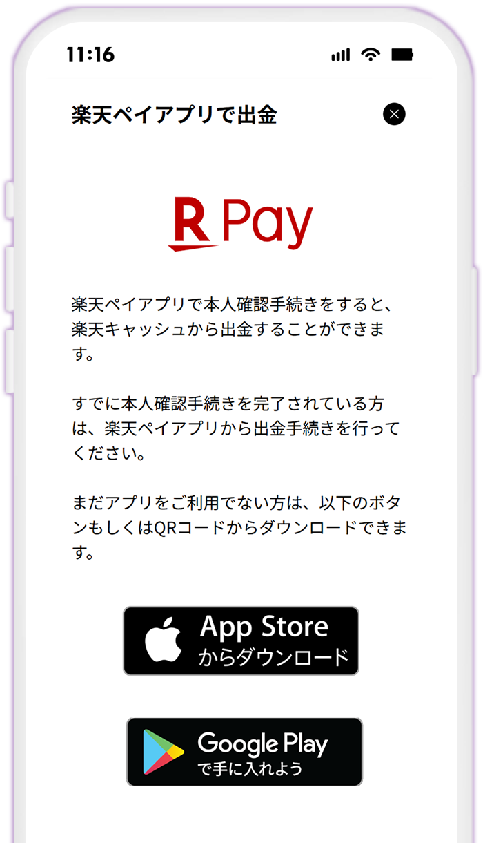 STEP11 楽天ペイアプリをダウンロードする
