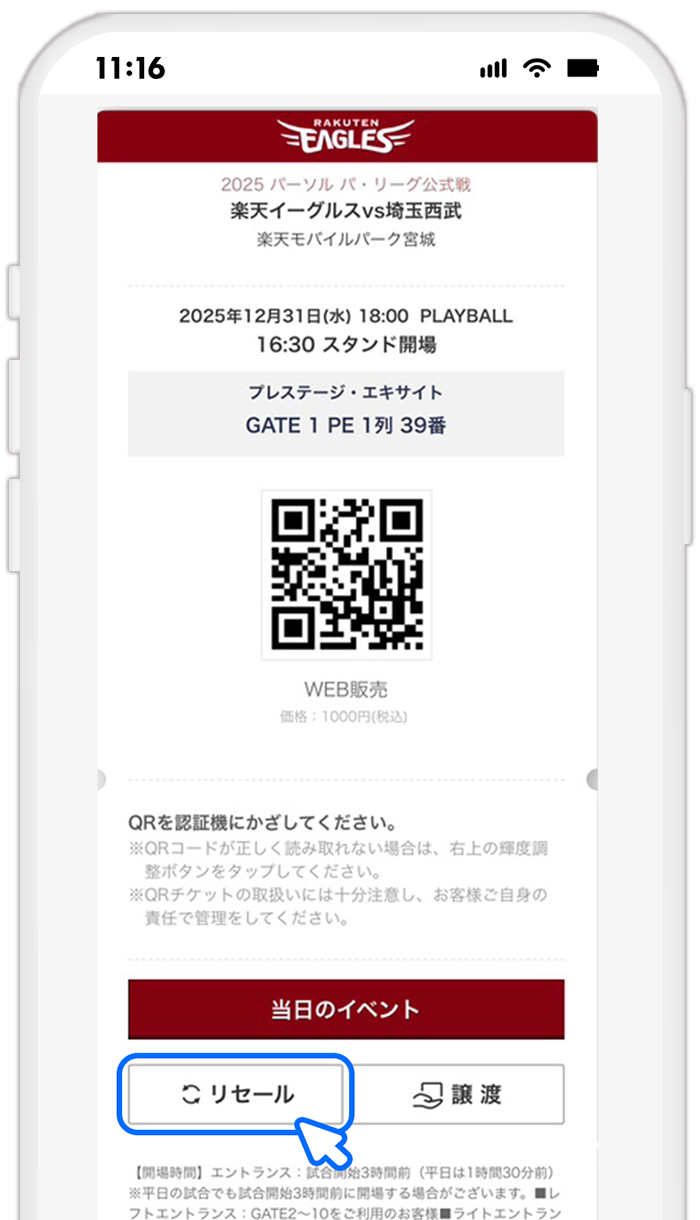 STEP5 QRチケットの転送を開始する(球団公式スマホアプリ)