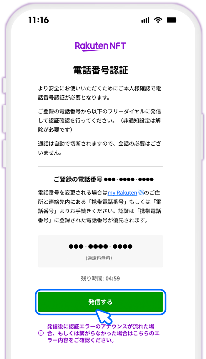 STEP8 電話番号認証をする（初回のみ）