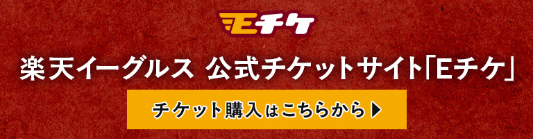 楽天イーグルス公式チケットサイト「Eチケ」チケット購入はこちらから